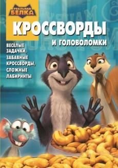 Реальная белка. Большое ореховое ограбление. КиГ № 1413. Сборник кроссвордов и головоломок