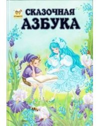 Сказочная азбука