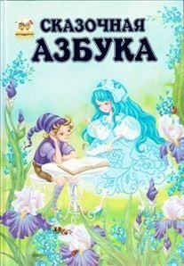 Сказочная азбука