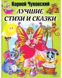 Лучшие стихи и сказки