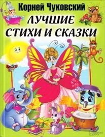 Лучшие стихи и сказки