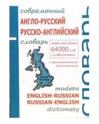 Современный англо-русский и русско-английский словарь с грамматическими приложениями: 64 000 слов / Салькова Вера
