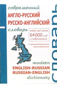 Современный англо-русский и русско-английский словарь с грамматическими приложениями: 64 000 слов / 