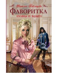 Фаворитка. Красавица из будущего