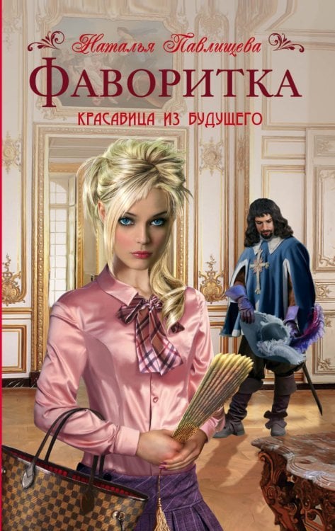 Обложка книги «Фаворитка. Красавица из будущего» — Павлищева Н.П., ISBN 9785699703708