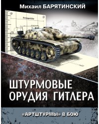 Штурмовые орудия Гитлера. «Артштурмы» в бою