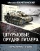 Обложка книги «Штурмовые орудия Гитлера. «Артштурмы» в бою» — Барятинский М.Б., ISBN 9785699710225