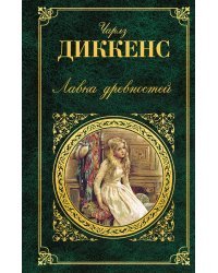 Лавка древностей