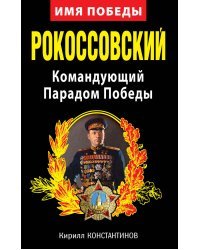 Рокоссовский. Командующий Парадом Победы