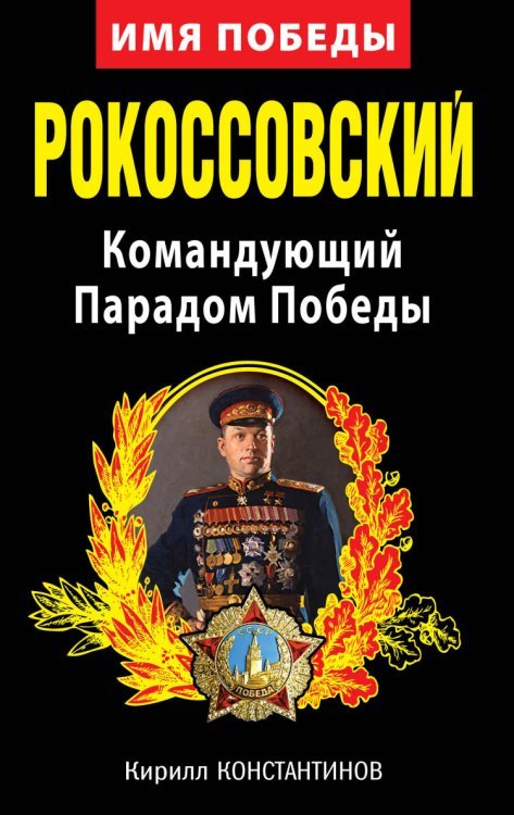 Рокоссовский. Командующий Парадом Победы