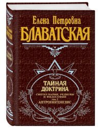 Тайная доктрина. Том 2 