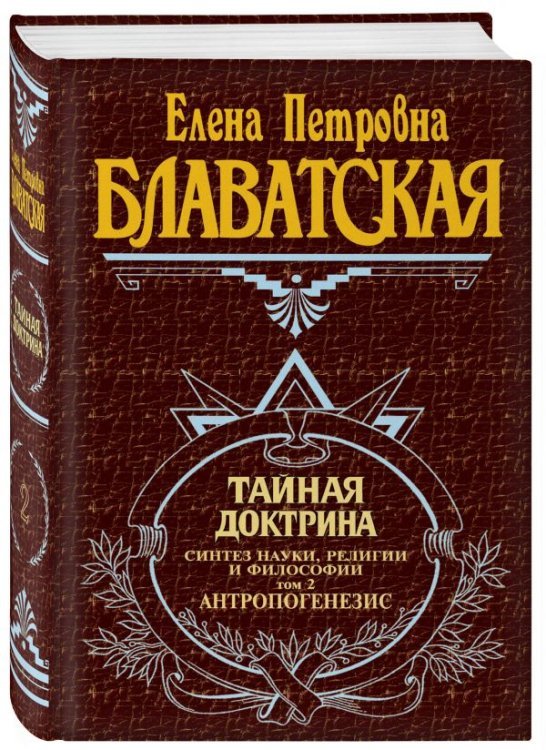 Тайная доктрина. Том 2 