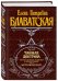 Тайная доктрина. Том 2 