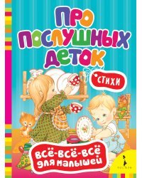 Про послушных деток. Стихи