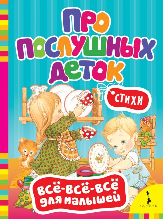 Обложка книги «Про послушных деток. Стихи» — Грозовский Михаил, Самарец Раиса, ISBN 9785353065593