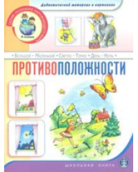 Дидактический материал в картинках с наклейками, методическими рекомендациями и заданиями. Противоположности