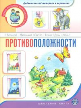 Дидактический материал в картинках с наклейками, методическими рекомендациями и заданиями. Противоположности