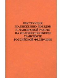 Инструкция по движению поездов и маневровой работе на железнодорожном транспорте Российской Федерации
