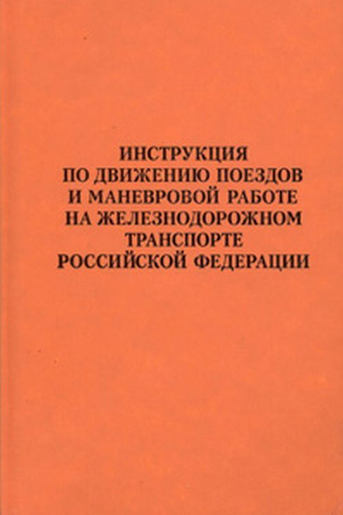 Инструкция по движению поездов и маневровой работе на железнодорожном транспорте Российской Федерации