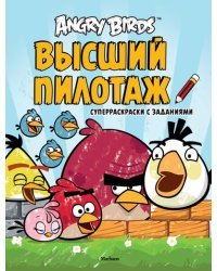 Angry Birds. Высший пилотаж. Суперраскраски с заданиями