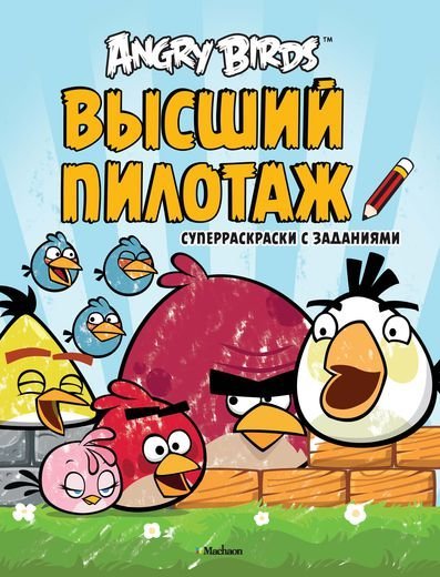 Angry Birds. Высший пилотаж. Суперраскраски с заданиями