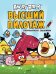 Angry Birds. Высший пилотаж. Суперраскраски с заданиями