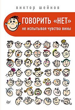 Обложка книги «Говорить «нет», не испытывая чувства вины / Шейнов В.П.», ISBN 9785496010047