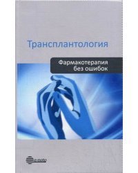 Трансплантология. Фармакотерапия без ошибок. Руководство для врачей