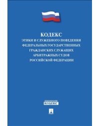 Кодекс этики и служебного поведения федеральных государственных гражданских служащих арбитражных судов Российской Федерации