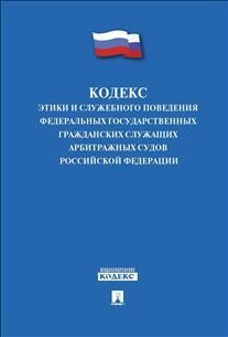 Кодекс этики и служебного поведения федеральных государственных гражданских служащих арбитражных судов Российской Федерации