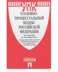 Уголовно-процессуальный кодекс Российской Федерации по состоянию на 05 апреля 2014 года