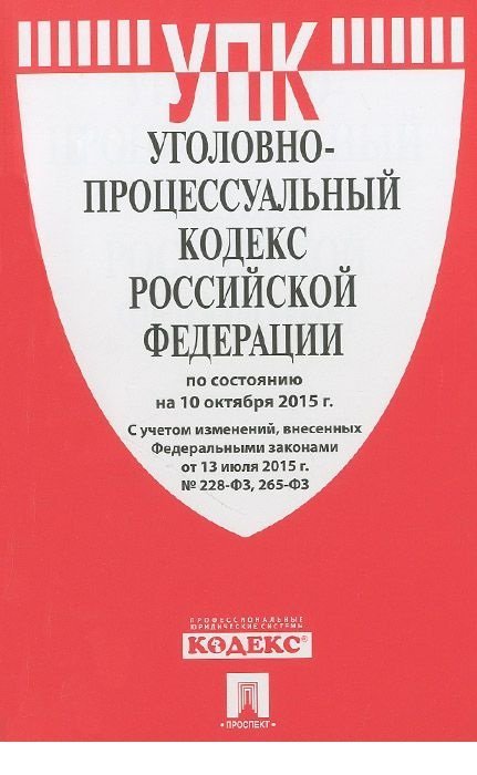 Уголовно-процессуальный кодекс Российской Федерации по состоянию на 05 апреля 2014 года