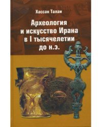 Археология и искусство Ирана в 1 тысячелетии до н.э.