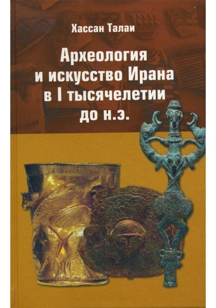 Археология и искусство Ирана в 1 тысячелетии до н.э.