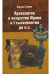 Археология и искусство Ирана в 1 тысячелетии до н.э.