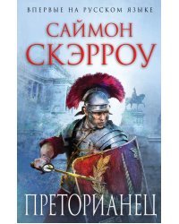 Преторианец