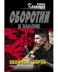 Обойма с икрой
