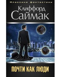 Почти как люди