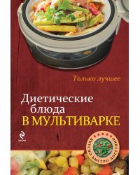 Диетические блюда в мультиварке