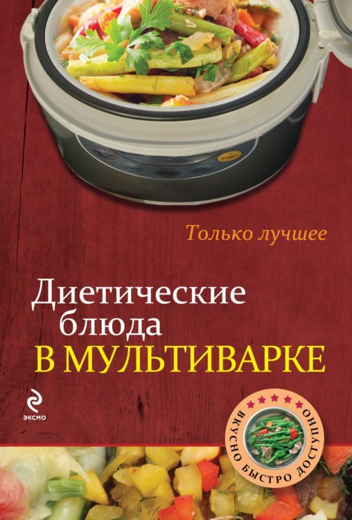 Обложка книги «Диетические блюда в мультиварке», ISBN 9785699671106