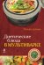 Обложка книги «Диетические блюда в мультиварке», ISBN 9785699671106