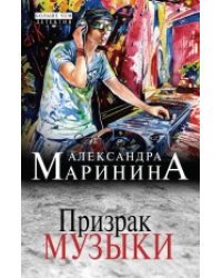 Призрак музыки