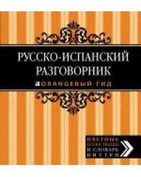 Русско-испанский разговорник