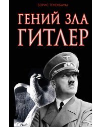 Гений зла Гитлер