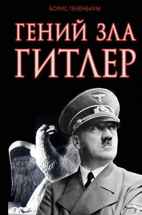 Обложка книги «Гений зла Гитлер» — Тененбаум Борис, ISBN 9785906716200