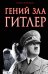 Обложка книги «Гений зла Гитлер» — Тененбаум Борис, ISBN 9785906716200