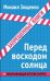 Перед восходом солнца