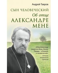 Сын человеческий. Об отце Александре Мене