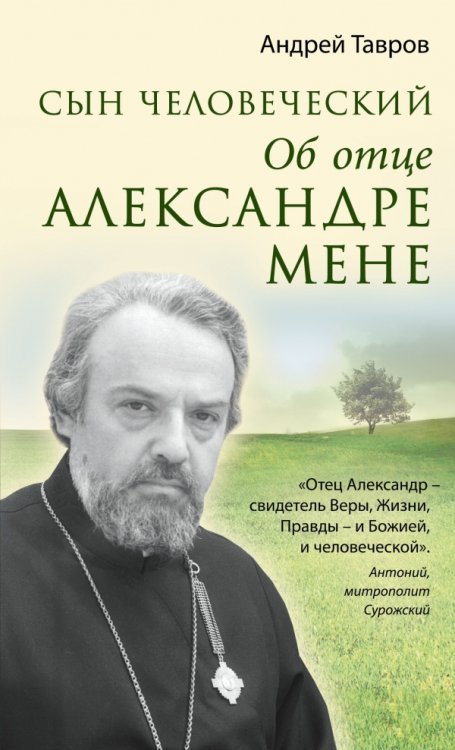 Обложка книги «Сын человеческий. Об отце Александре Мене» — Тавров Андрей, ISBN 9785699707072
