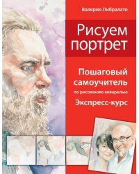 Рисуем портрет. Школа акварели Валерио Либралато